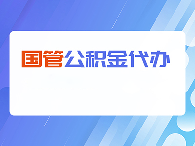 乐山国管公积金提取代办