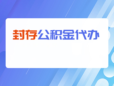 乐山封存公积金代办