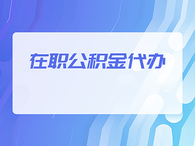 乐山在职公积金如何提取？