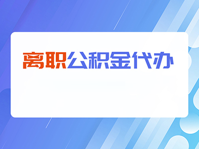 乐山离职公积金代办